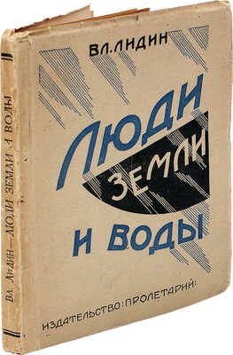Лидин В.Г. Люди земли и воды. Рассказы. Харьков: Пролетарий, [1926].